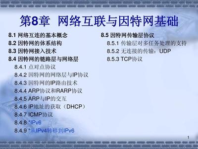 第8章 網絡互聯與因特網基礎