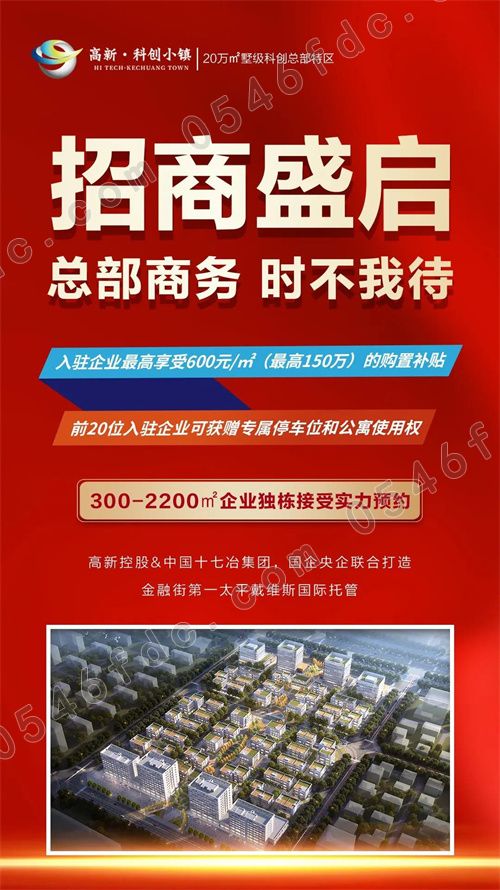 東營高新科創(chuàng)小鎮(zhèn) 渠道啟動(dòng)暨經(jīng)紀(jì)人誓師大會(huì)圓滿舉行，共啟地產(chǎn)新篇章
